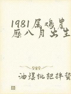 1981属鸡农历八月出生的命运