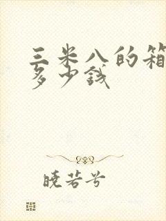 三米八的箱货车多少钱