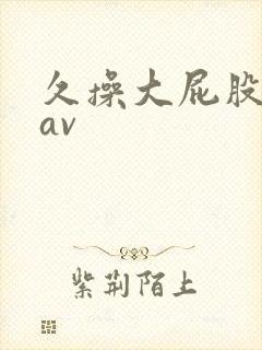 久操大屁股女人av