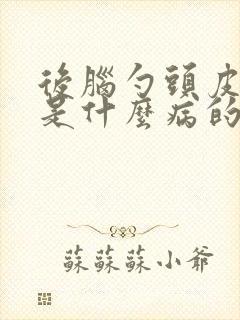 后脑勺头皮发麻是什么病的前兆封面