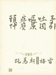 头疼呕吐手麻是什么原因引起的封面