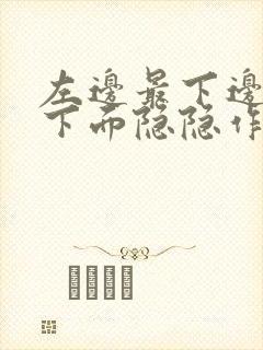 左边最下边肋骨下面隐隐作痛