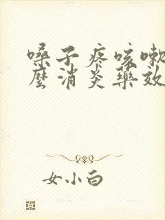 嗓子疼咳嗽吃什么消炎药效果最好封面