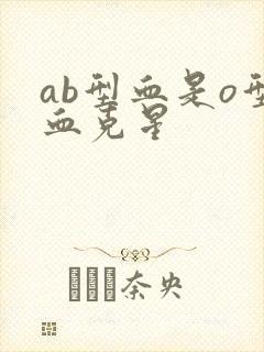 ab型血是o型血克星