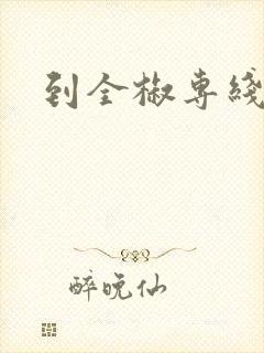 到全椒专线物流