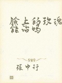 脸上的玫瑰痤疮能治吗