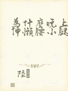 为什么晚上睡觉伸懒腰小腿会抽筋封面