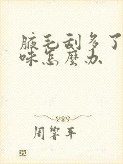 腋毛刮多了有异味怎么办封面