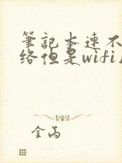 笔记本连不上网络但是wifi正常