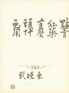 龟头有红点还痒用什么药膏