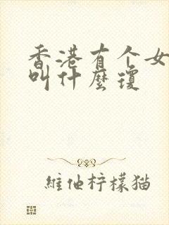 香港有个女演员叫什么琼