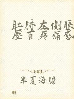 肚脐左侧胀气按压有疼痛感