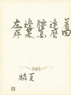 左边腰连着屁股疼是怎么回事