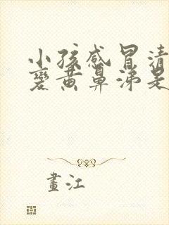 小孩感冒清鼻涕变黄鼻涕是怎么回事