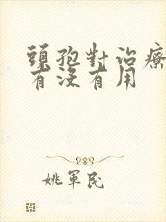 头孢对治疗咽炎有没有用