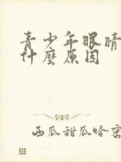 青少年眼睛眨是什么原因