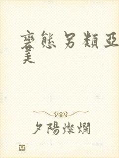 变态另类亚洲欧美封面