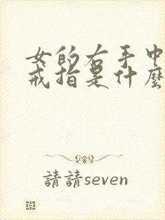 女的右手中指带戒指是什么意思