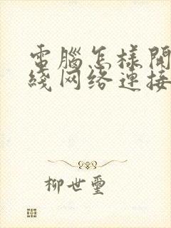 电脑怎样开启无线网络连接封面