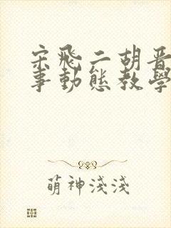 宋飞二胡晋城往事动态教学