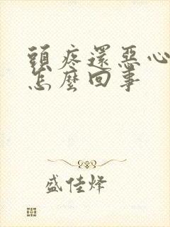 头疼还恶心想吐怎么回事