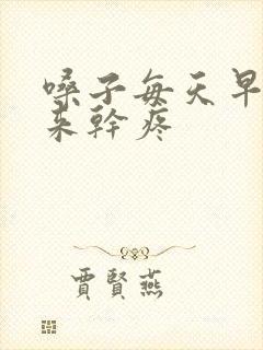 嗓子每天早上起来干疼