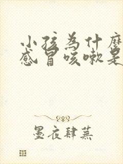 小孩为什么老是感冒咳嗽是什么原因