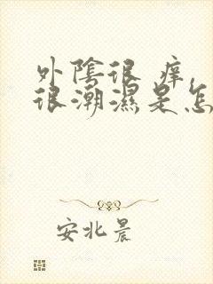 外阴很 痒, 很潮湿是怎么回事封面