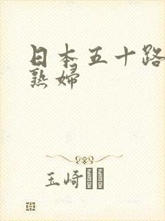 日本五十路熟女熟妇