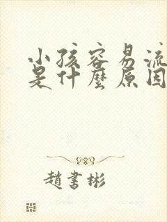 小孩容易流鼻血是什么原因引起的呢?