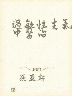 过敏性支气管炎中医治