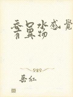 吞口水感觉嗓子有异物