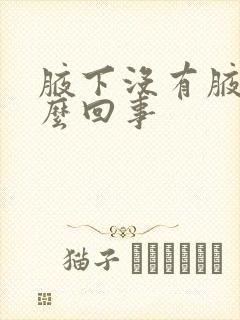 腋下没有腋毛怎么回事