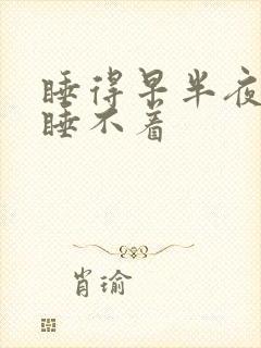 睡得早半夜醒来睡不着