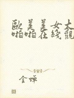 欧美美女大胸啪啪啪在线观看视频