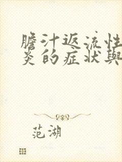 胆汁返流性食道炎的症状与治疗