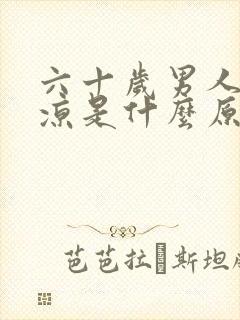 六十岁男人脚冰凉是什么原因