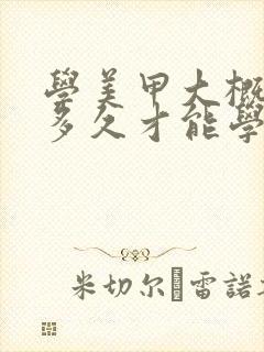 学美甲大概要学多久才能学会啊封面