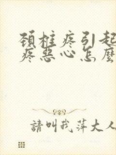 颈椎疼引起的头疼恶心怎么办封面