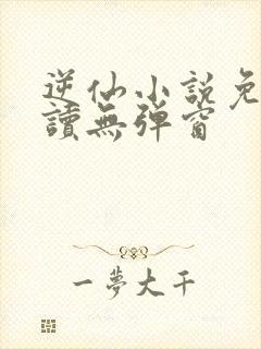 逆仙小说免费阅读无弹窗