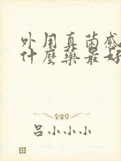 外用真菌感染用什么药最好封面