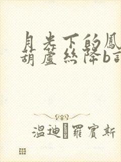 月光下的凤尾竹葫芦丝降b调伴奏曲