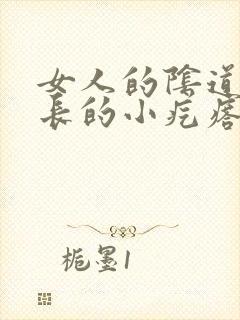 女人的阴道边上长的小疙瘩