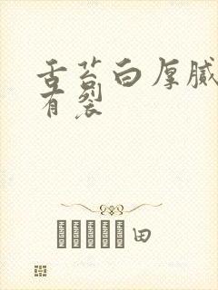 舌苔白厚腻舌中有裂