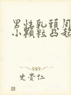 男性乳头周围有小颗粒凸起是什么原因