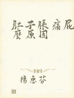 肚子胀痛屁多什么原因