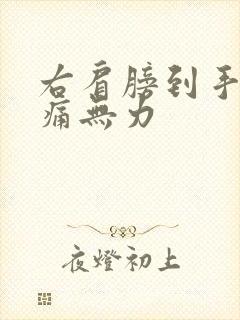 右肩膀到手臂酸痛无力