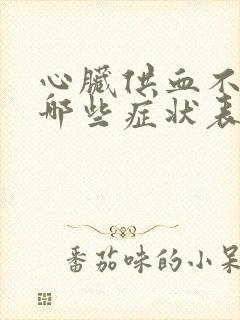 心脏供血不足有哪些症状表现出来