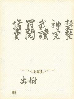 修罗武神楚枫免费阅读完整版