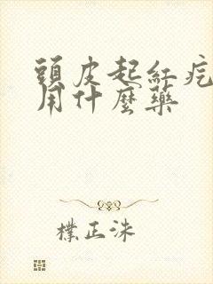 头皮起红疙瘩痒用什么药